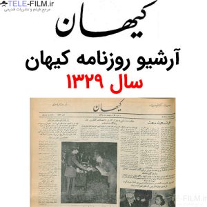 آرشیو روزنامه کیهان سال 1329