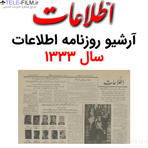 آرشیو روزنامه اطلاعات سال 1333