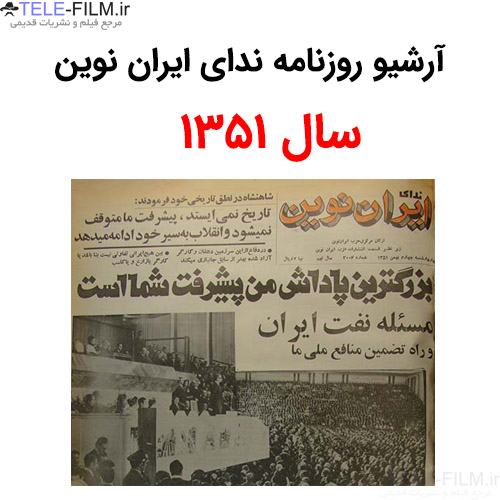 آرشیو روزنامه ندای ایران نوین سال 1351