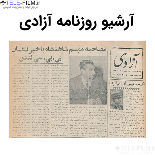 آرشیو روزنامه آزادی