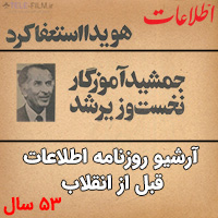 آرشیو روزنامه اطلاعات قبل از انقلاب