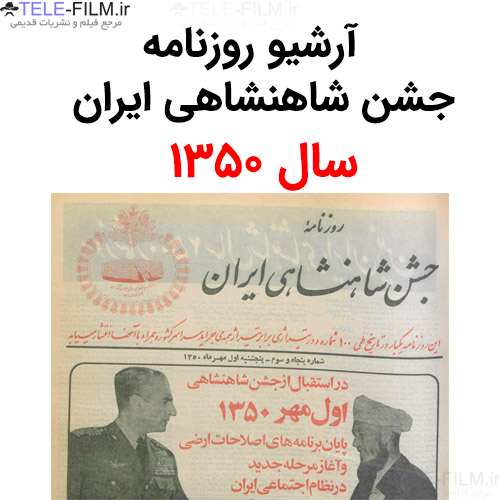آرشیو روزنامه جشن شاهنشاهی ایران