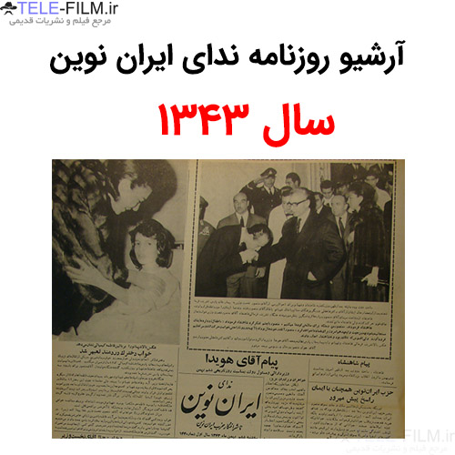آرشیو روزنامه ندای ایران نوین سال 1343