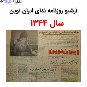 آرشیو روزنامه ندای ایران نوین سال 1344