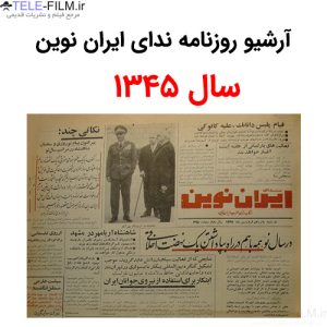 آرشیو روزنامه ندای ایران نوین سال 1345