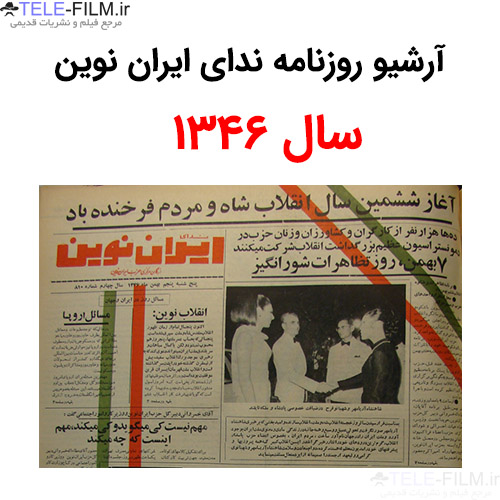 آرشیو روزنامه ندای ایران نوین سال 1346