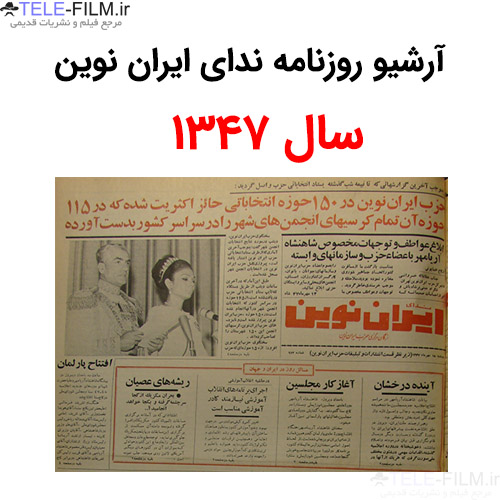 آرشیو روزنامه ندای ایران نوین سال 1347