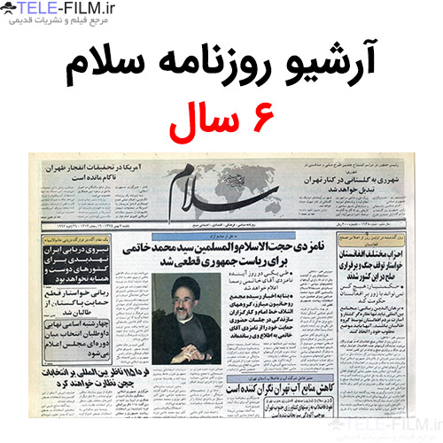آرشیو روزنامه سلام (6 سال)