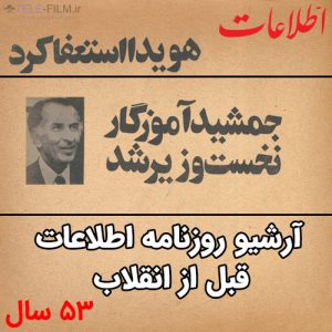 آرشیو روزنامه اطلاعات قبل از انقلاب - 53 سال