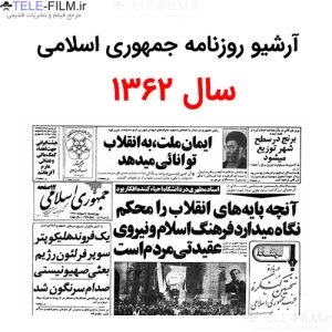 آرشیو روزنامه جمهوری اسلامی سال 1362