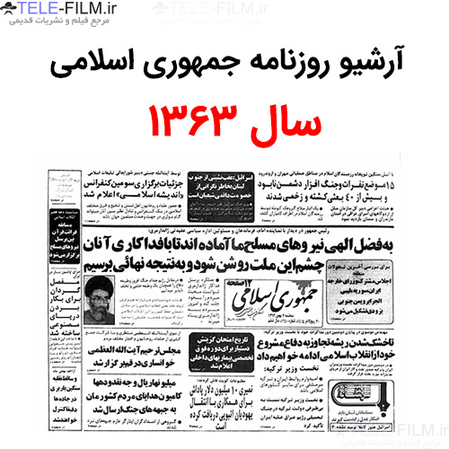 آرشیو روزنامه جمهوری اسلامی سال 1363