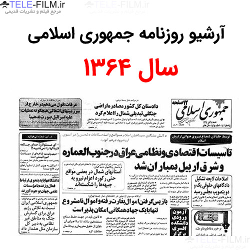 آرشیو روزنامه جمهوری اسلامی سال 1364