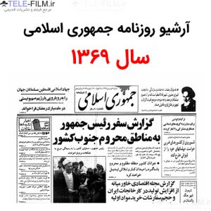 آرشیو روزنامه جمهوری اسلامی سال 1369