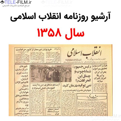 آرشیو روزنامه انقلاب اسلامی سال 1358