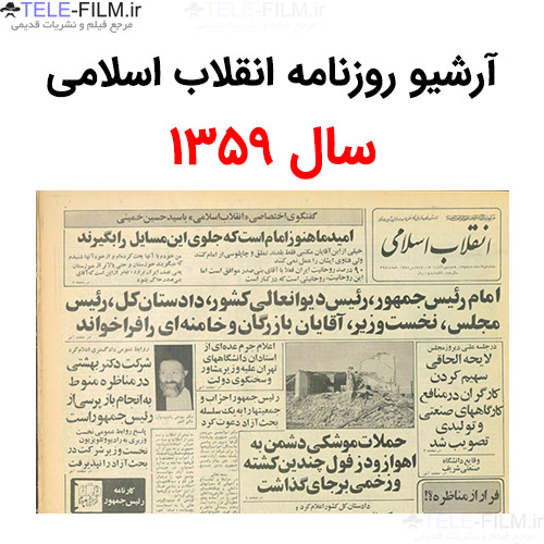 آرشیو روزنامه انقلاب اسلامی سال 1359