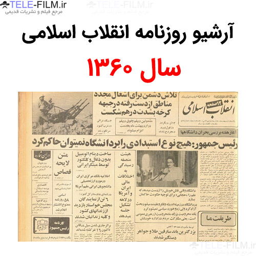 آرشیو روزنامه انقلاب اسلامی سال 1360