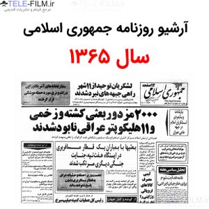 آرشیو روزنامه جمهوری اسلامی سال 1365