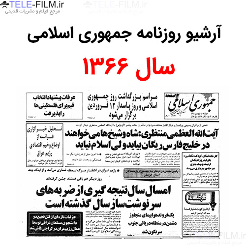 آرشیو روزنامه جمهوری اسلامی سال 1366