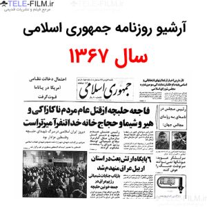 آرشیو روزنامه جمهوری اسلامی سال 1367