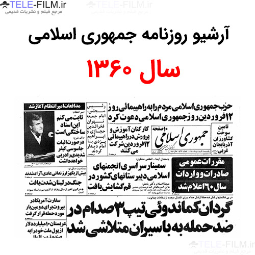 آرشیو روزنامه جمهوری اسلامی سال 1360