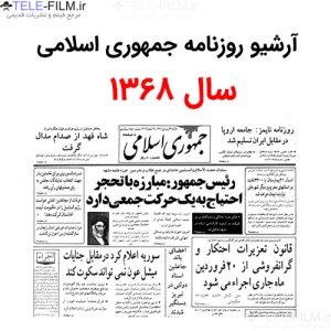 آرشیو روزنامه جمهوری اسلامی سال 1368