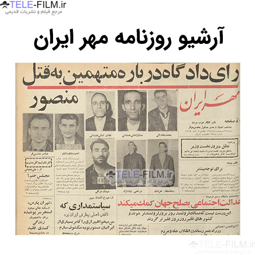 آرشیو روزنامه مهر ایران