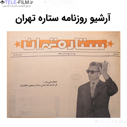 آرشیو روزنامه ستاره تهران