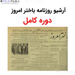 آرشیو روزنامه باختر امروز