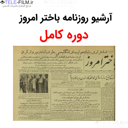 آرشیو روزنامه باختر امروز