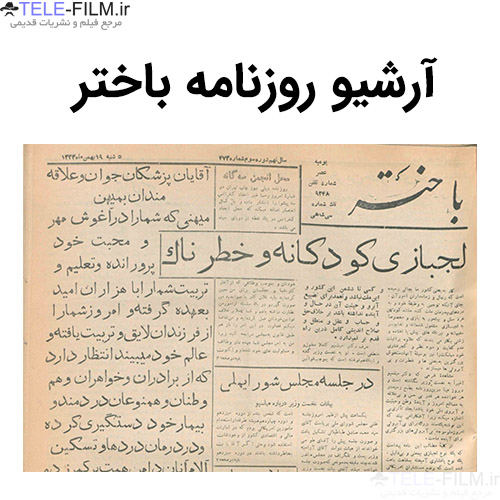 آرشیو روزنامه باختر
