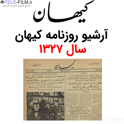 آرشیو روزنامه کیهان سال 1327