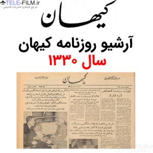 آرشیو روزنامه کیهان سال 1330