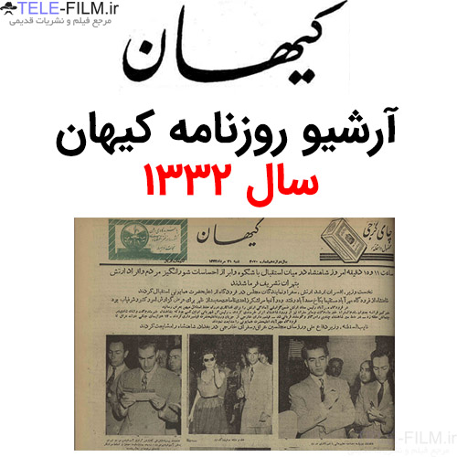 آرشیو روزنامه کیهان سال 1332