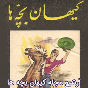 آرشیو مجله کیهان بچه ها