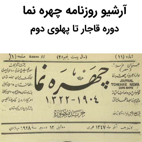 آرشیو روزنامه چهره نما