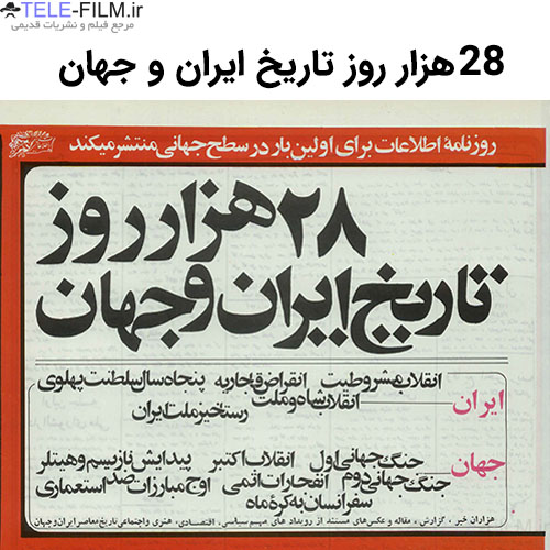 آرشیو 28 هزار روز تاریخ ایران و جهان
