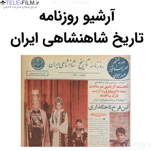 آرشیو روزنامه تاریخ شاهنشاهی ایران