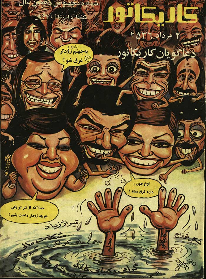 مجله کاریکاتور قبل انقلاب