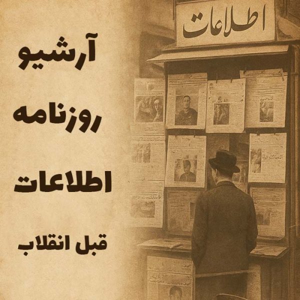 آرشیو روزنامه اطلاعات قبل از انقلاب - 53 سال