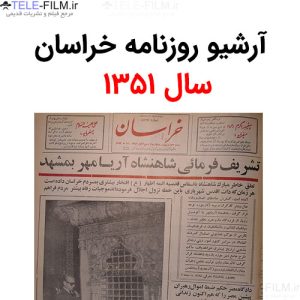 آرشیو روزنامه خراسان سال 1351