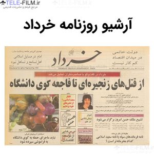 آرشیو روزنامه خرداد