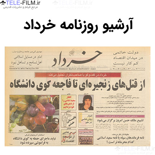 آرشیو روزنامه خرداد