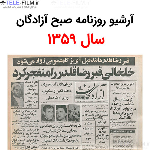 آرشیو روزنامه صبح آزادگان سال 1359