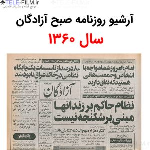 آرشیو روزنامه صبح آزادگان سال 1360