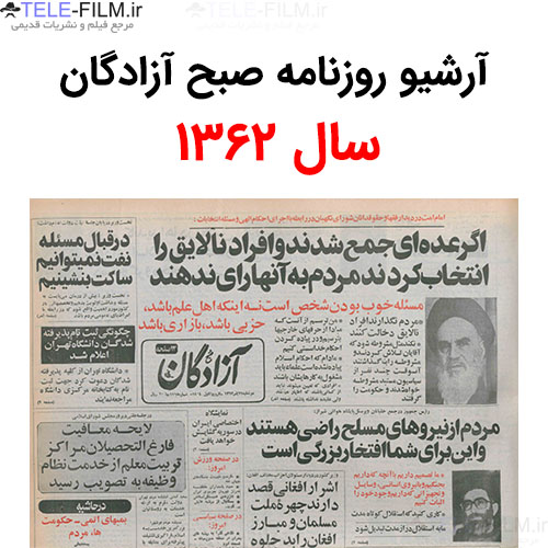 آرشیو روزنامه صبح آزادگان سال 1362