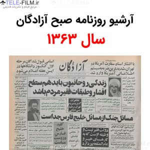 آرشیو روزنامه صبح آزادگان سال 1363