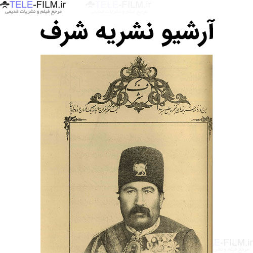 آرشیو نشریه شرف