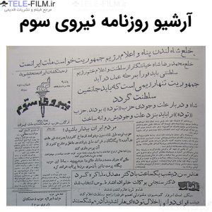 آرشیو روزنامه نیروی سوم
