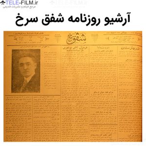 آرشیو روزنامه شفق سرخ