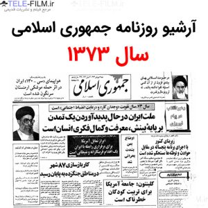 آرشیو روزنامه جمهوری اسلامی سال 1373